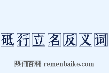 砥行立名反义词是什么意思的图片